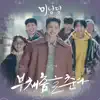 고니아 & 유태평양 - Minamdang (Original Television Soundtrack, Pt. 4) - Single